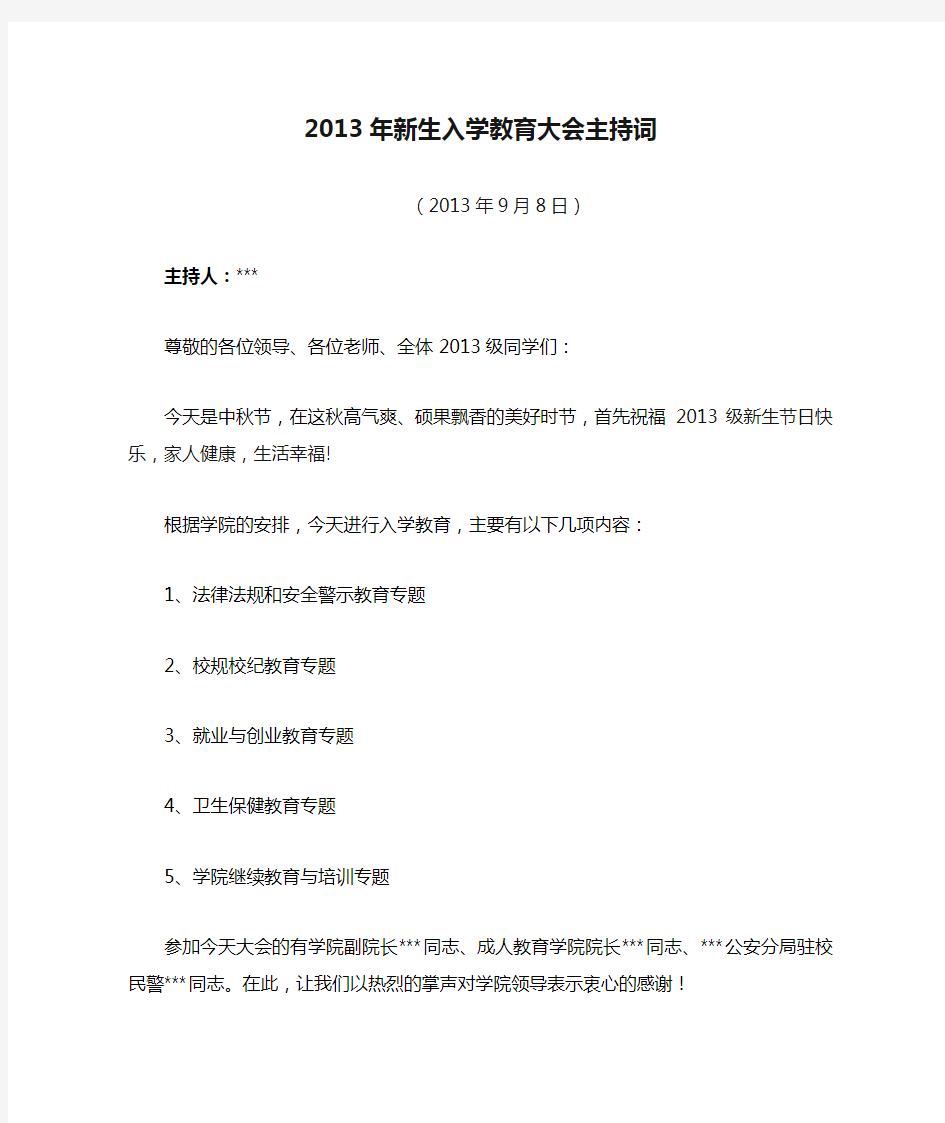 2013年新生入学教育大会主持词