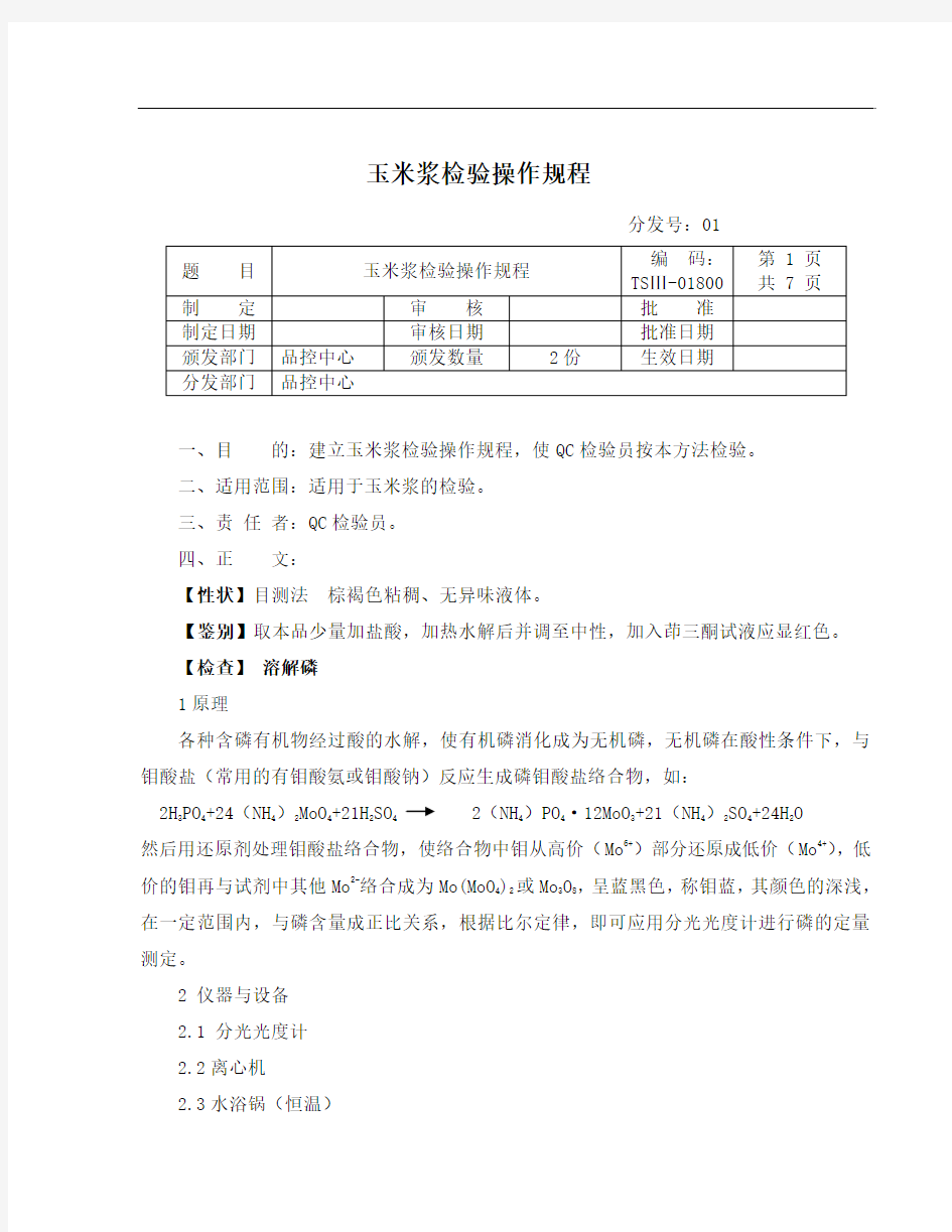 玉米浆检验操作规程