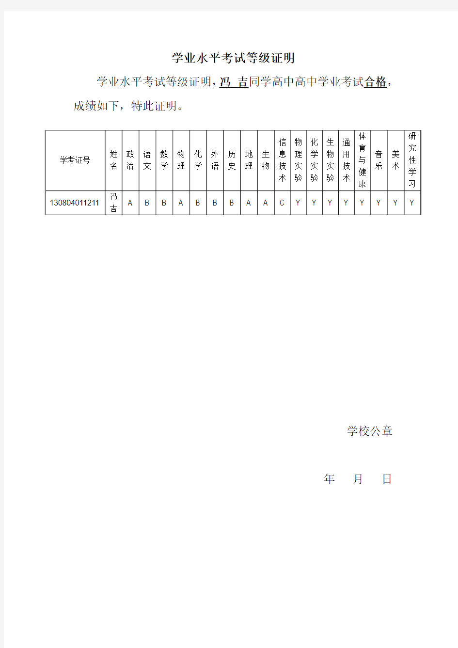 学业水平考试等级证明