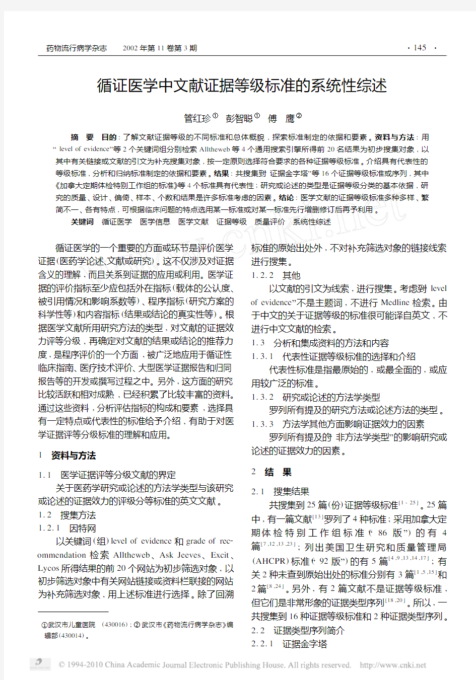 循证医学中文献证据等级标准的系统性综述