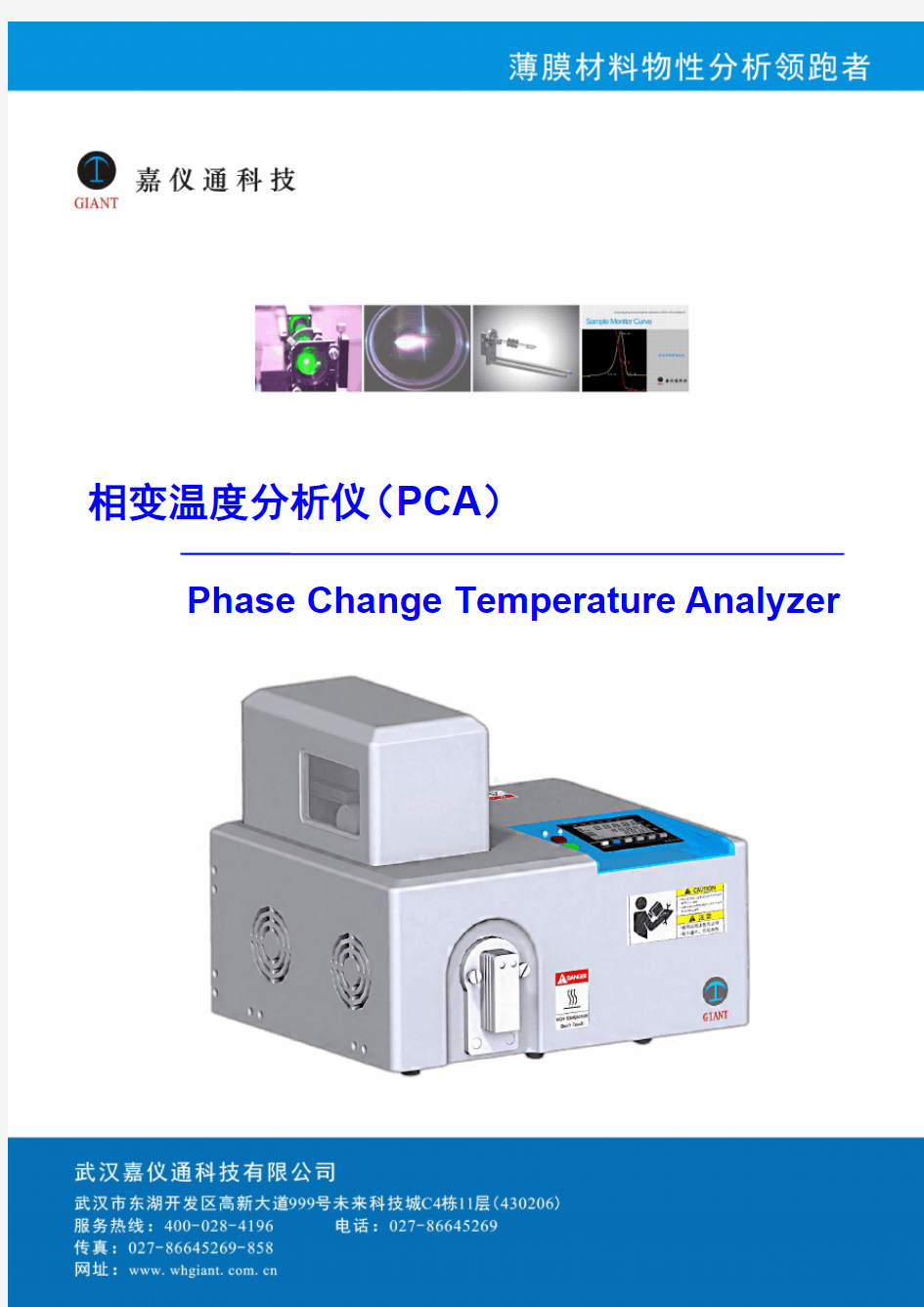 相变温度分析仪(PCA)