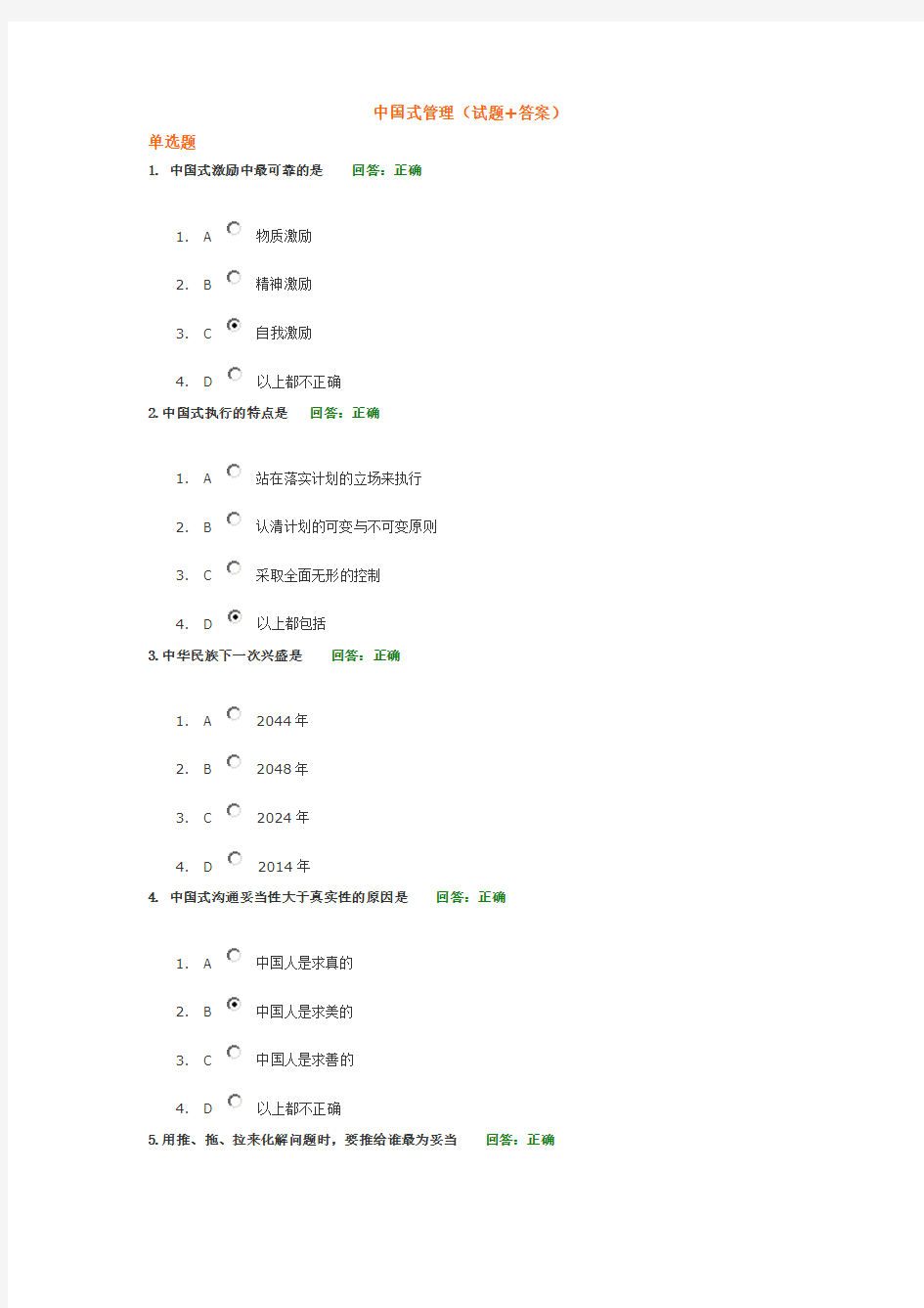 中国式管理(试题+答案)