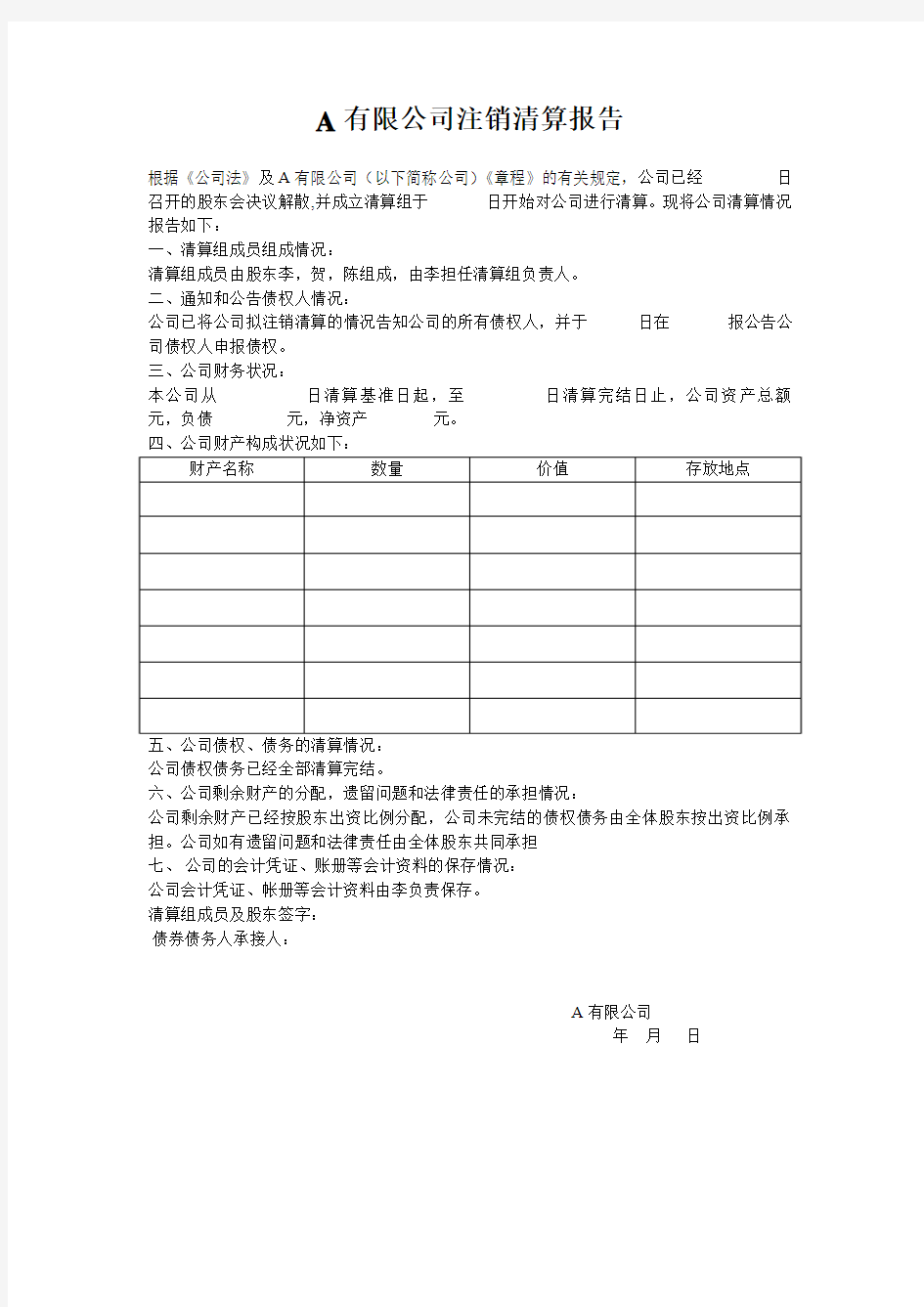 工商注销清算报告模板