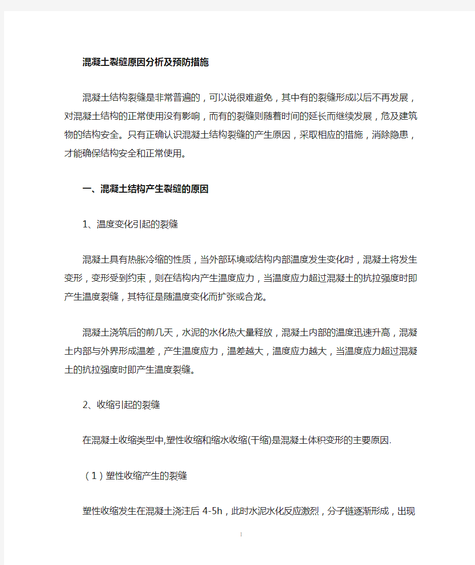 混凝土裂缝成因及处理措施