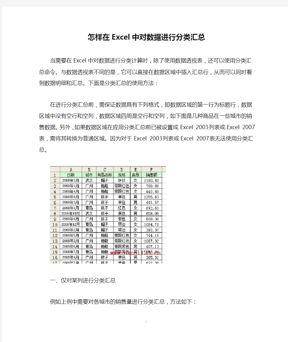 怎样在Excel中对数据进行分类汇总