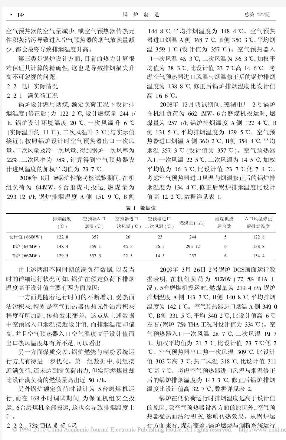 超超临界660MW锅炉排烟温度偏高的原因分析