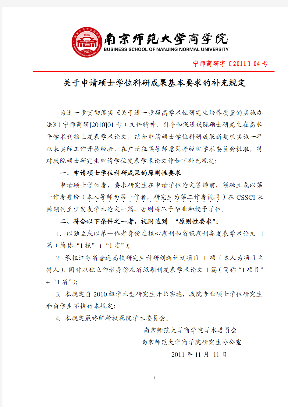 关于申请硕士学位科研成果基本要求的补充规定