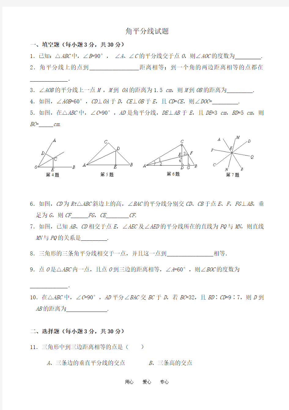 八年级数学上《角平分线》单元测试题(无答案)人教版(1)