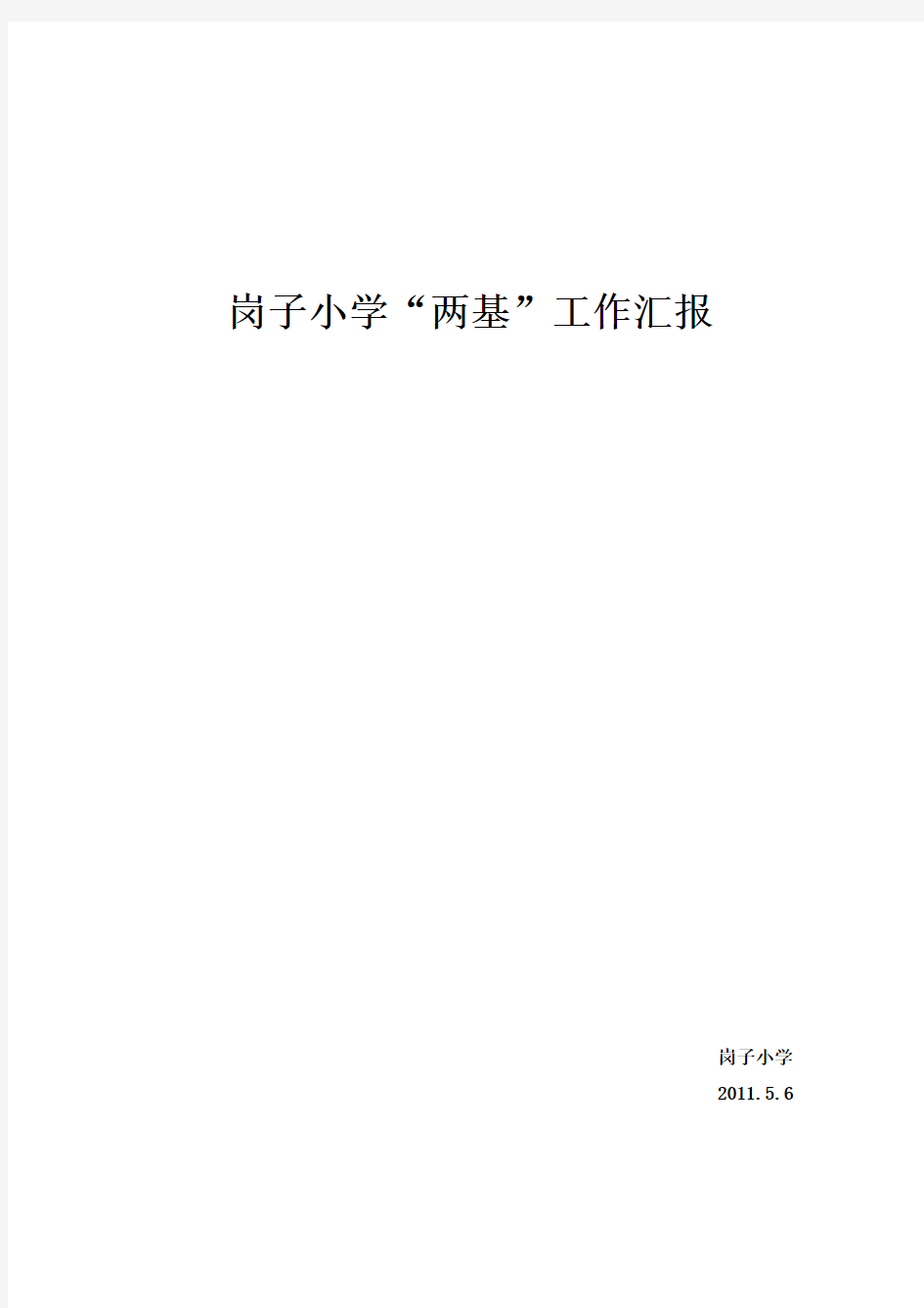 两基汇报材料