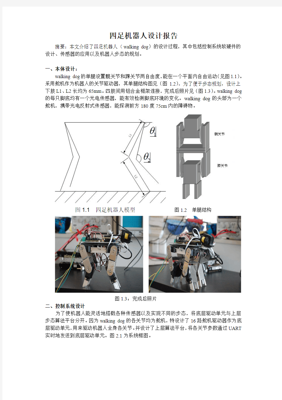 四足机器人设计报告