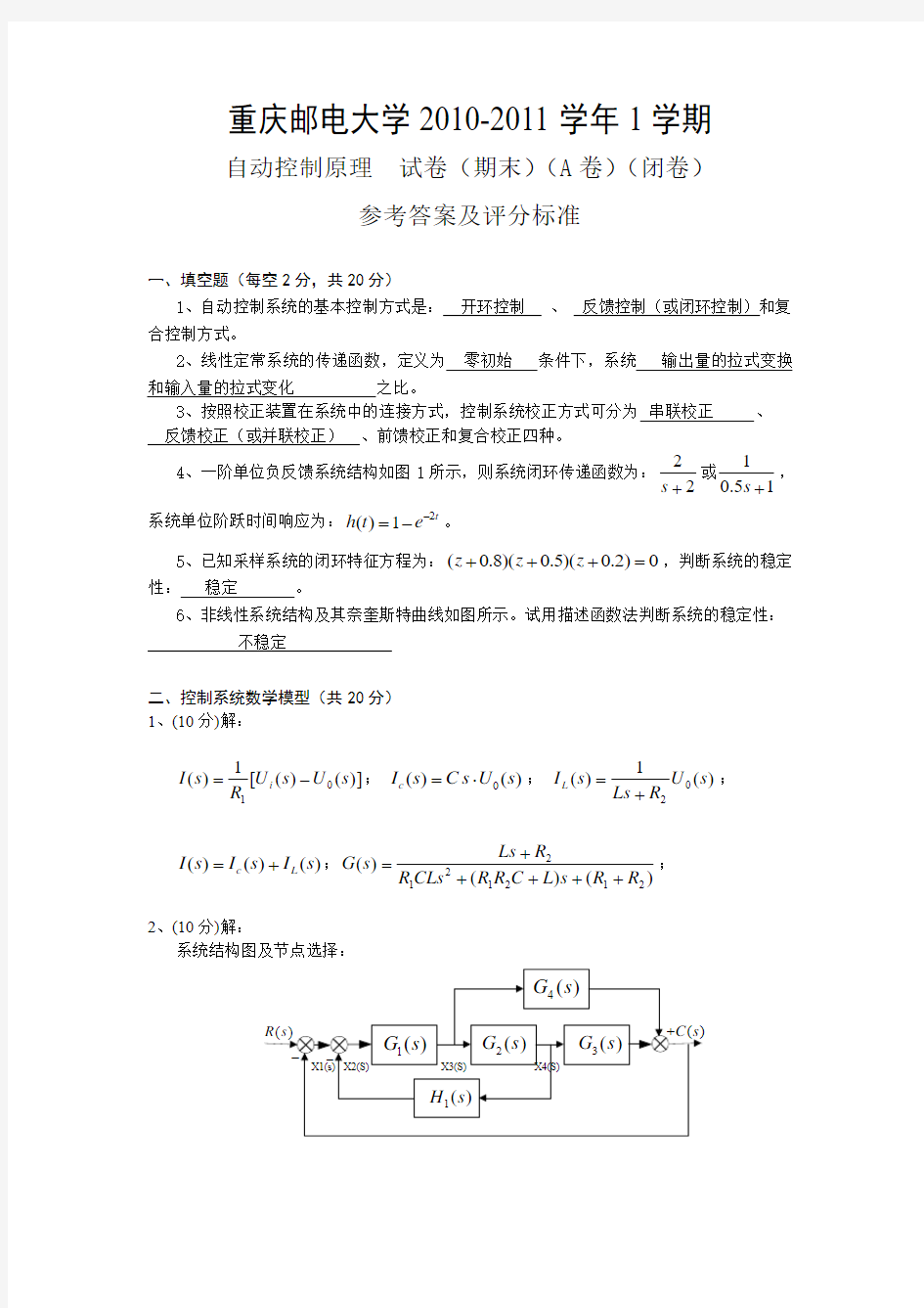 重庆邮电大学 自动控制原理试卷2010答案