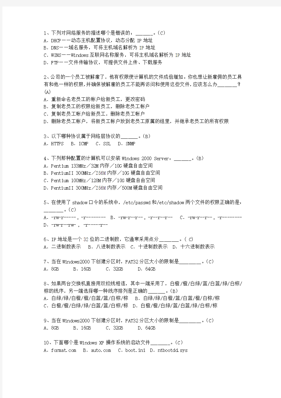 2014山东省网络工程师一点通