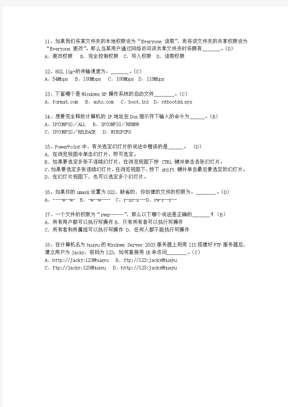 2014山东省网络工程师一点通