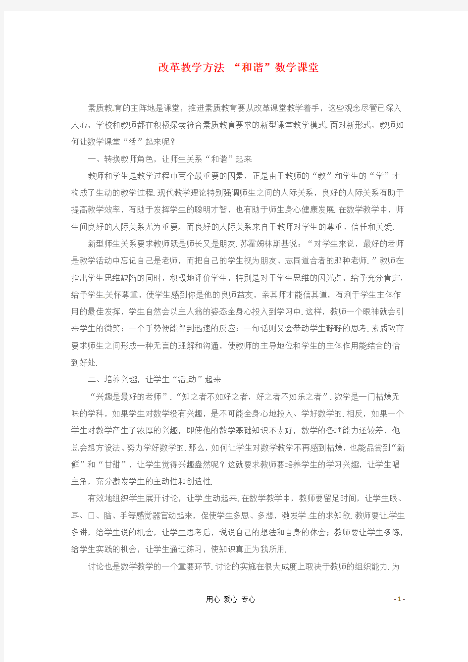 2013年高中数学教学论文 改革教学方法 “和谐”数学课堂