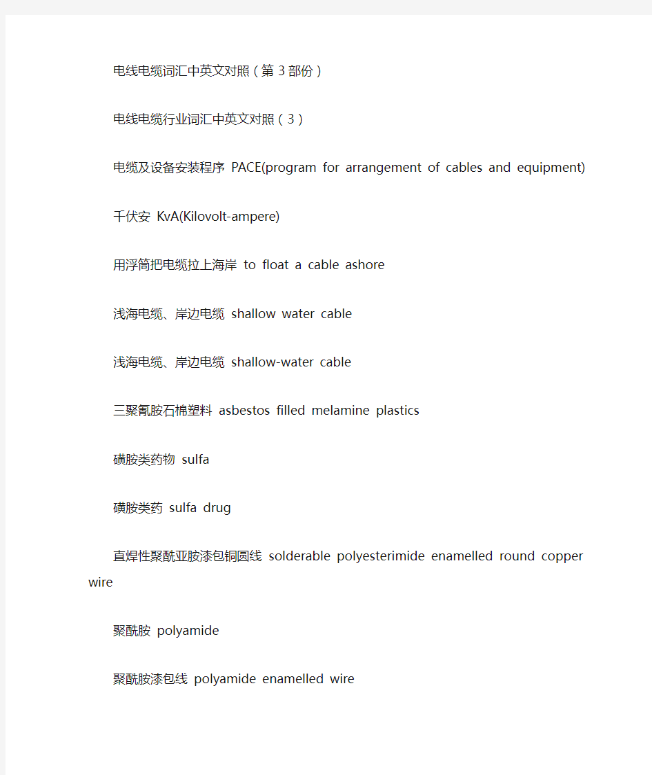 电线电缆词汇中英文对照(第3部份)