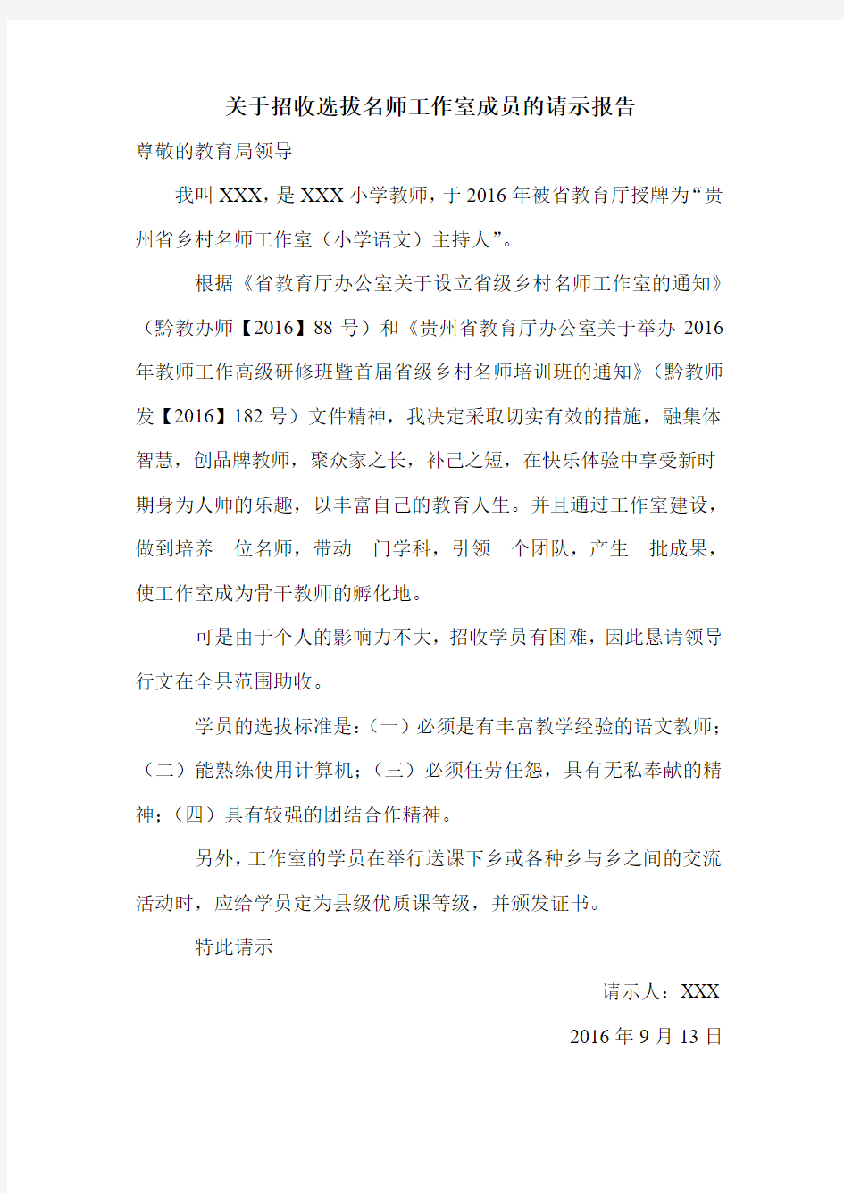 关于招收选拔名师工作室成员的请示报告