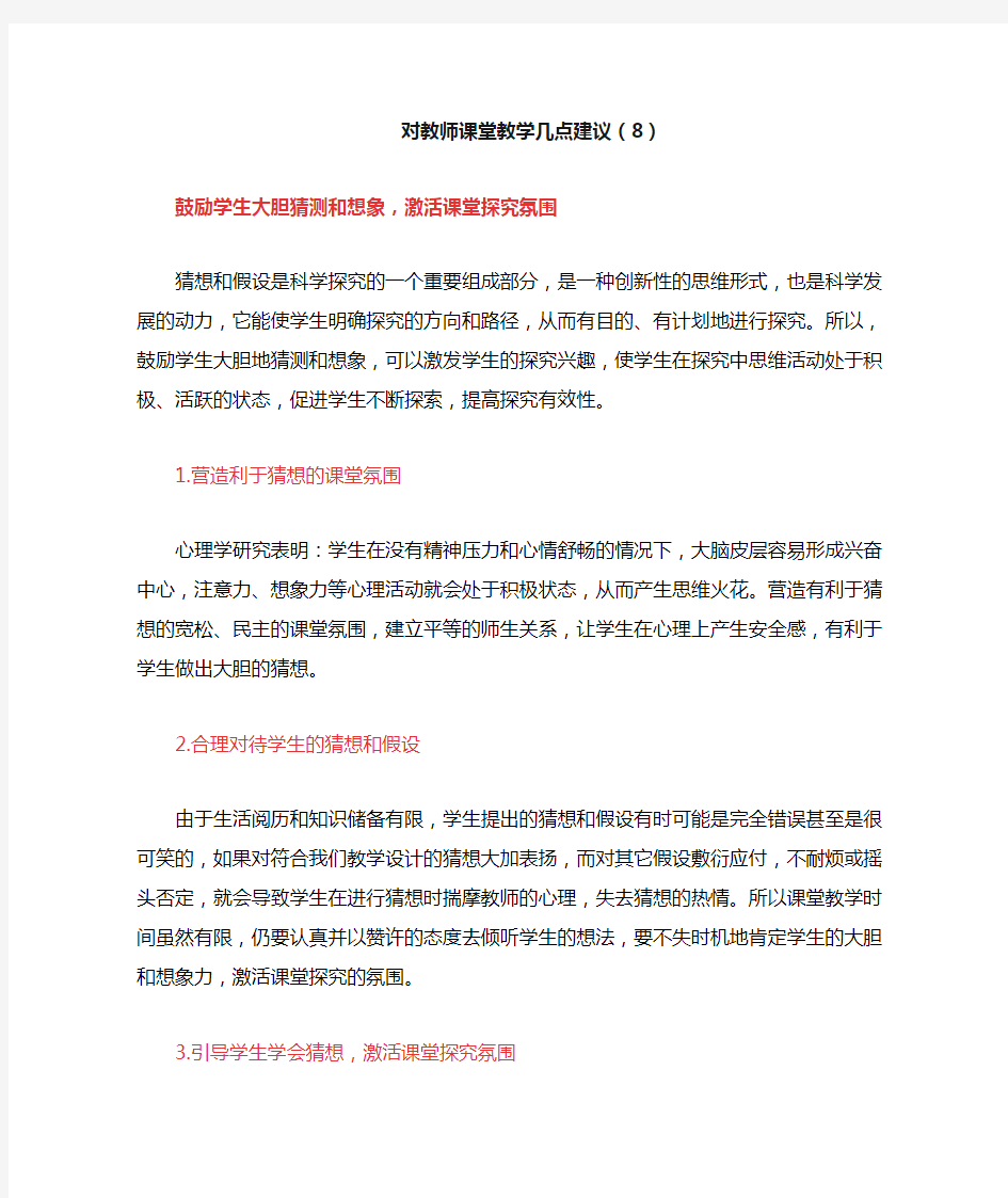 对教师课堂教学几点建议