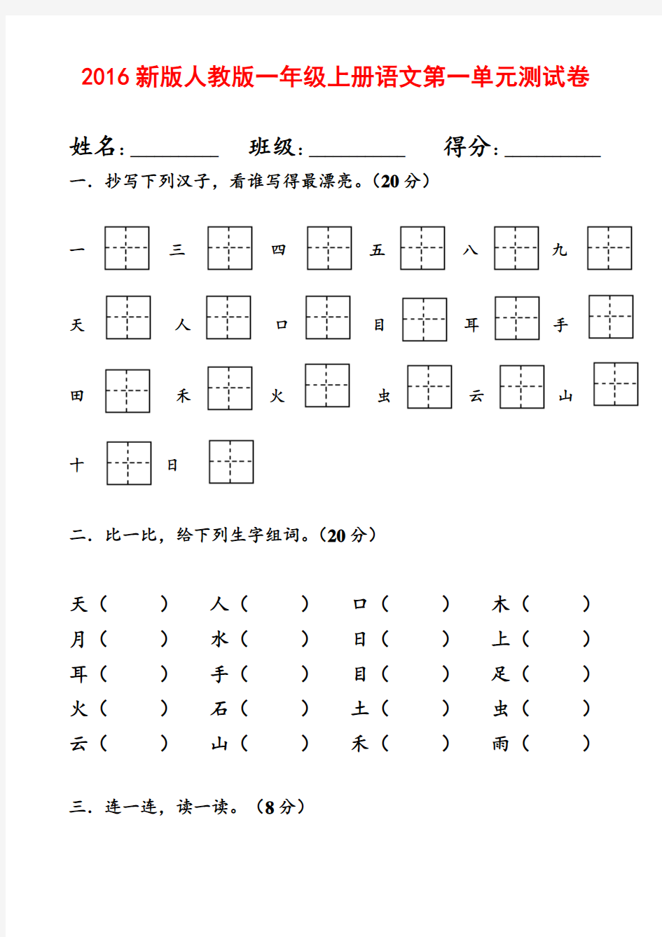 2016新版人教版一年级上册语文第一单元测试卷