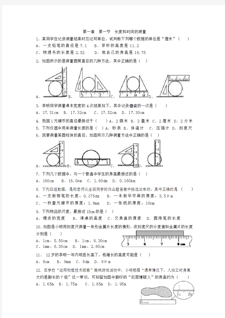 长度和时间的测量练习题