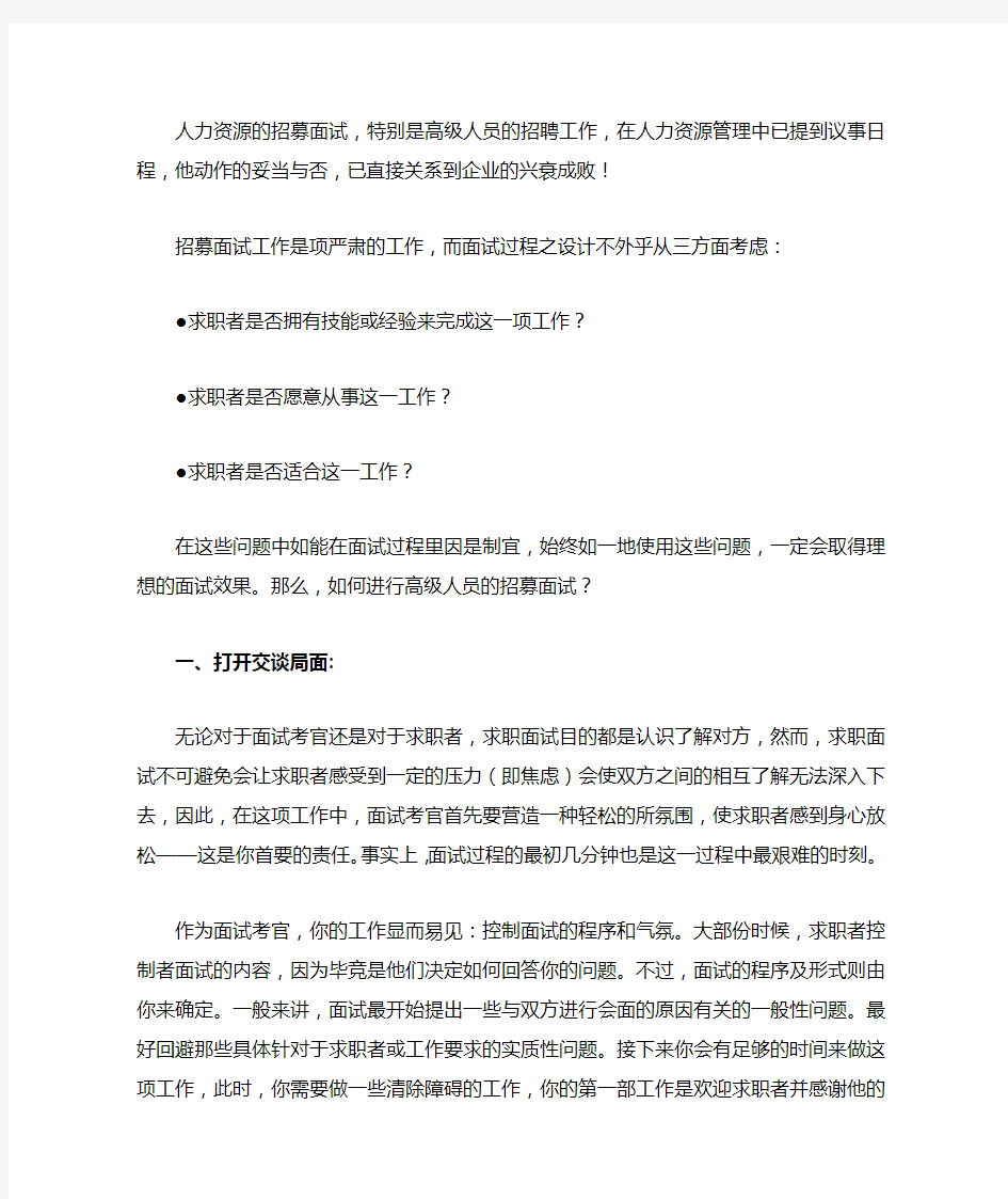 高级人才招募面试注意事项