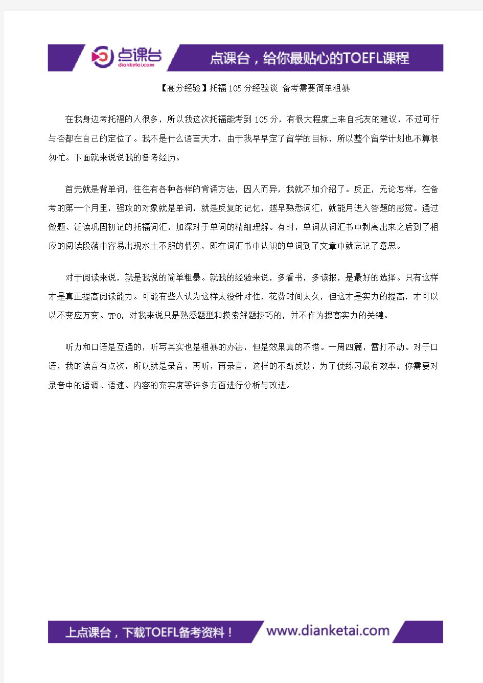 【高分经验】托福105分经验谈 备考需要简单粗暴