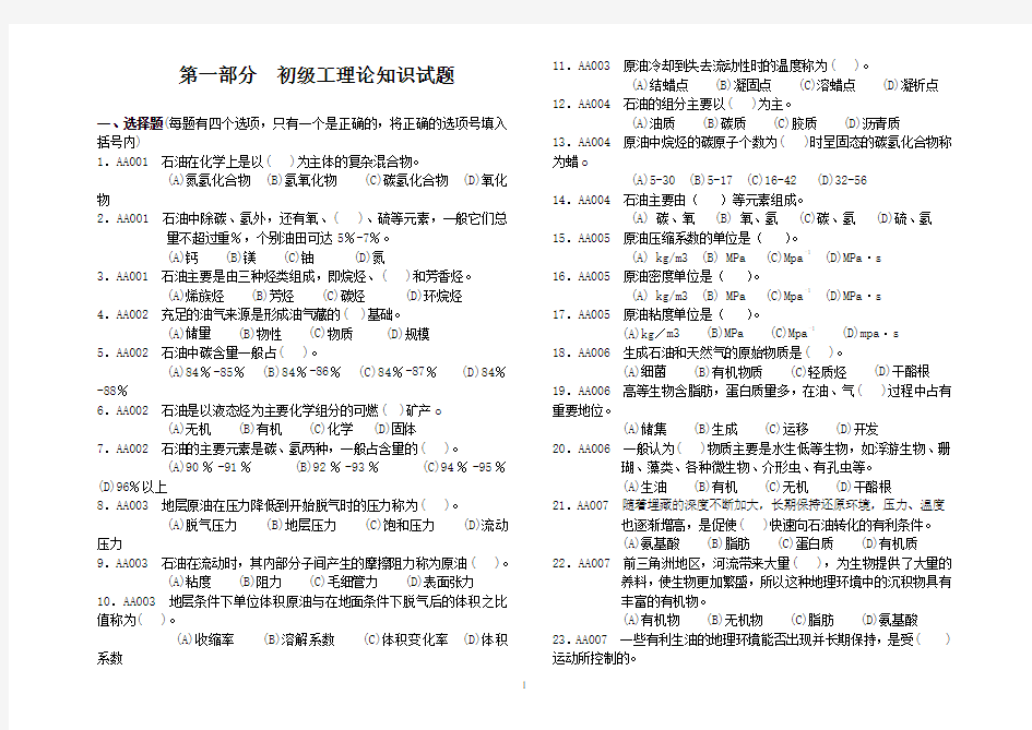 新版采油工技能鉴定试题库