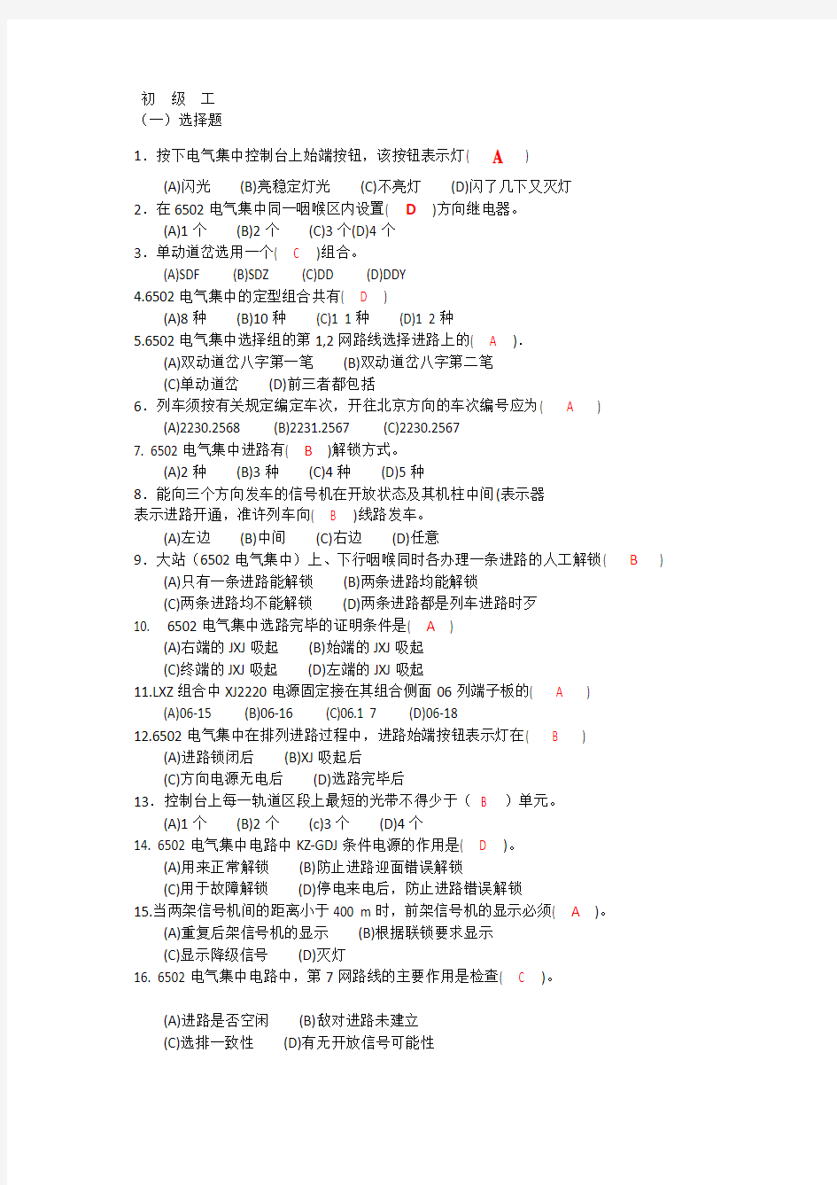 铁路初级信号工技能鉴定选择题(带答案)