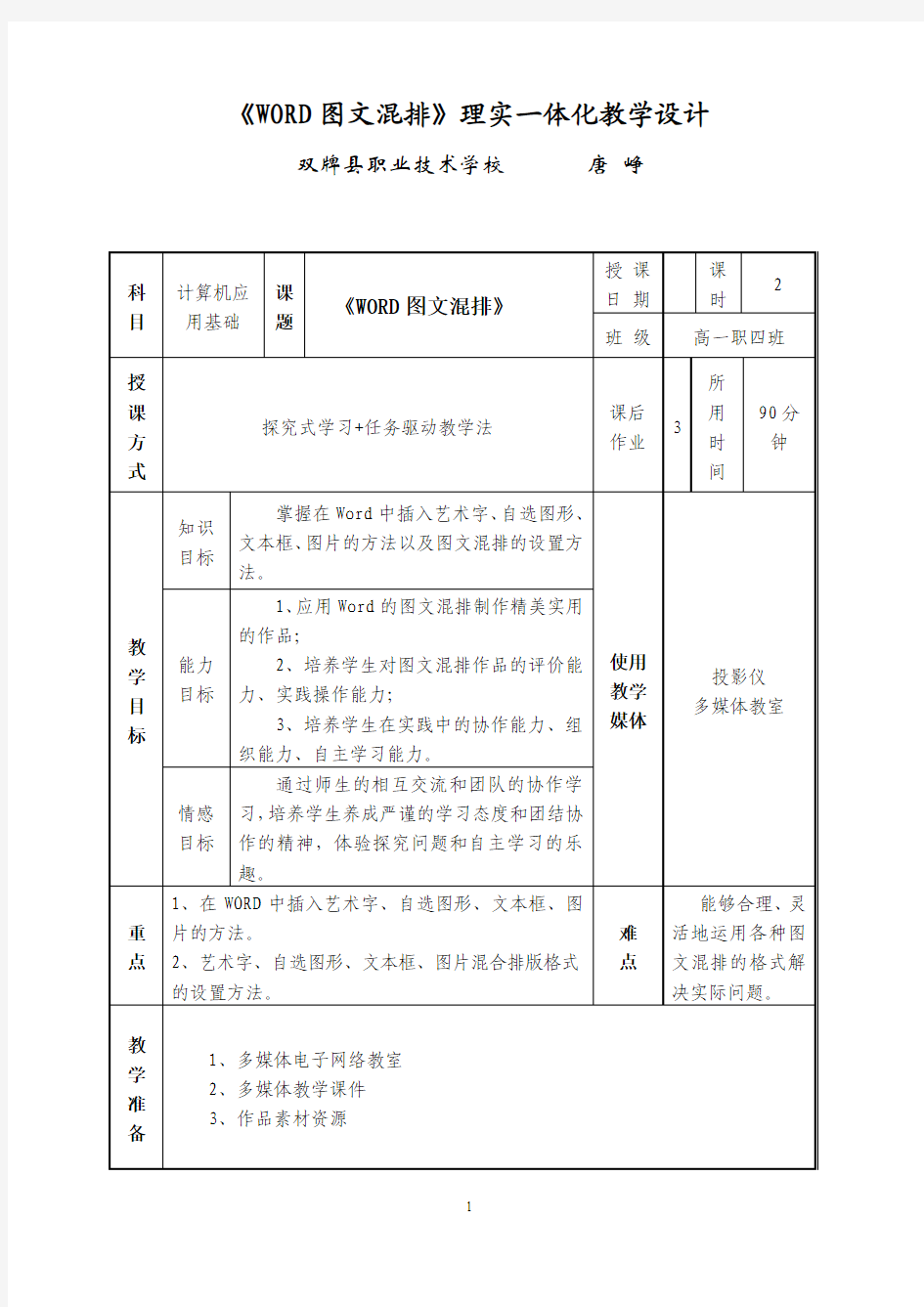 《WORD图文混排》理实一体化教学设计