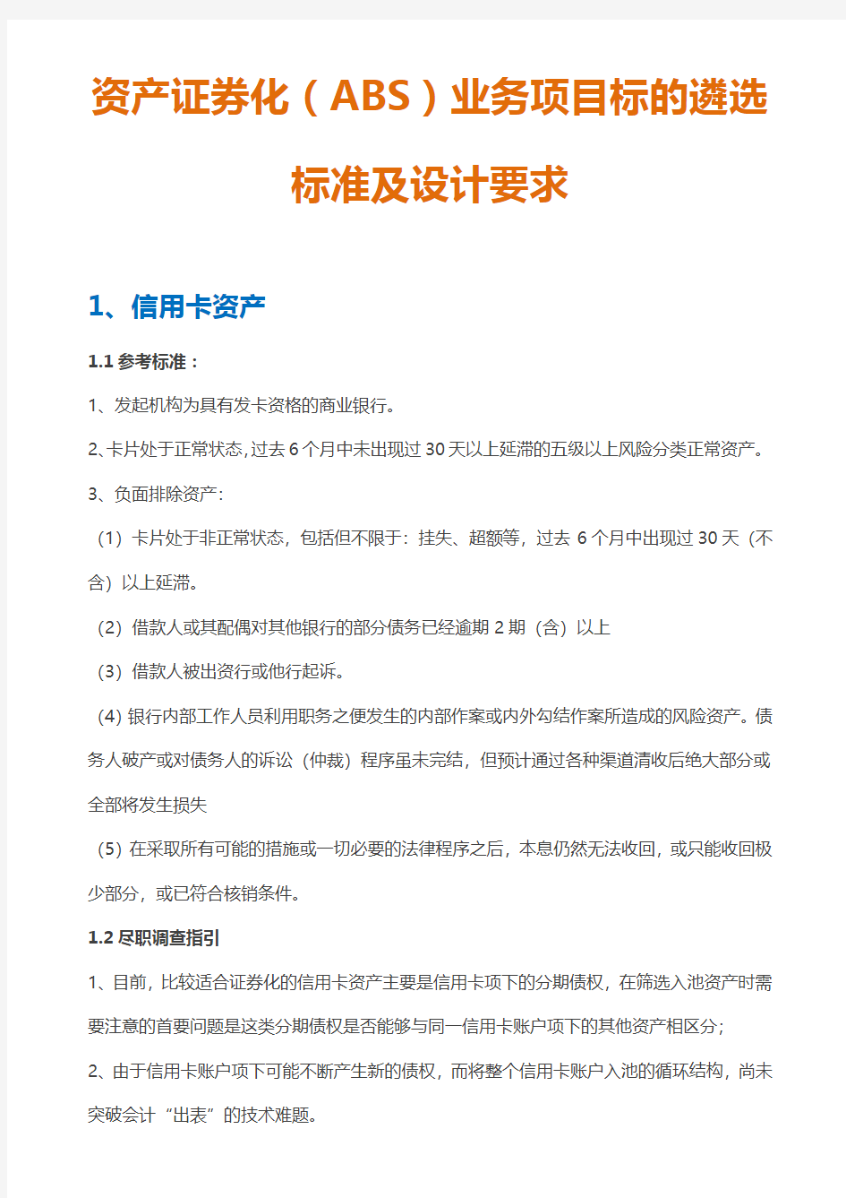 资产证券化(ABS)业务项目标的遴选标准及设计要求