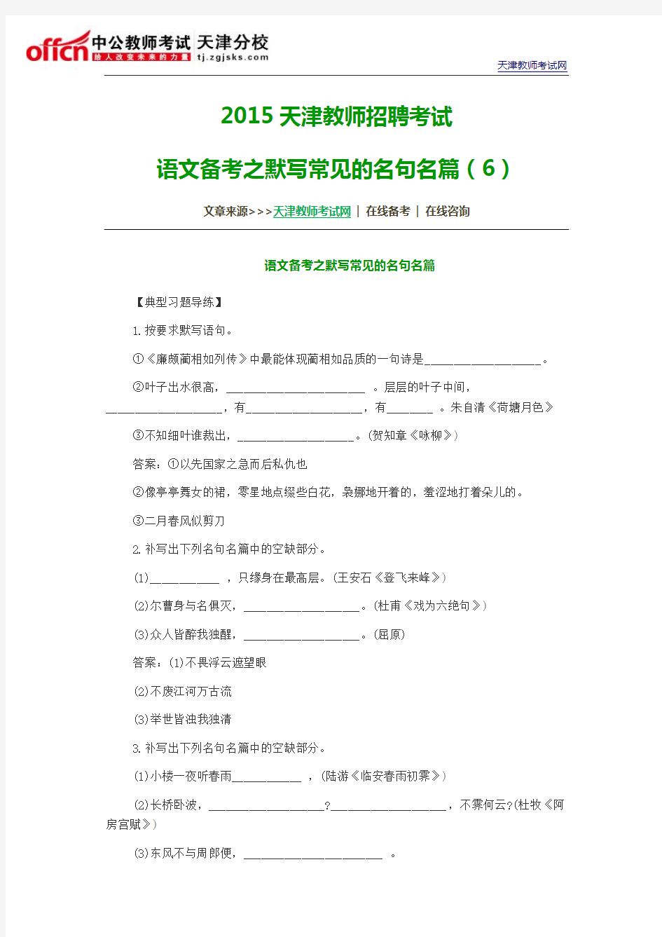 2015天津教师招聘考试：语文备考之默写常见的名句名篇(6)