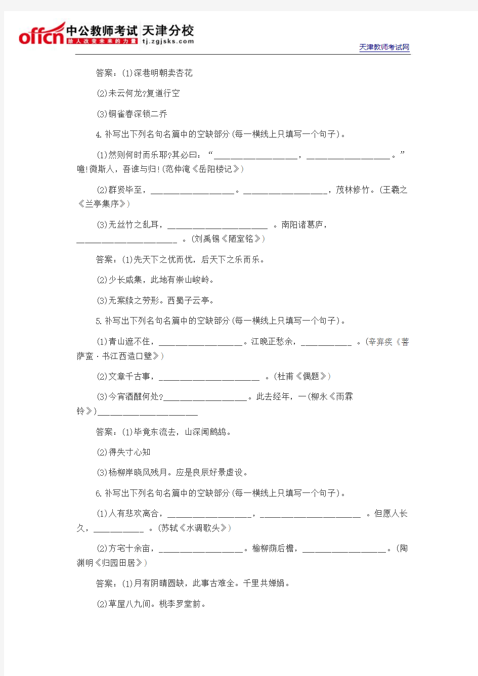 2015天津教师招聘考试：语文备考之默写常见的名句名篇(6)