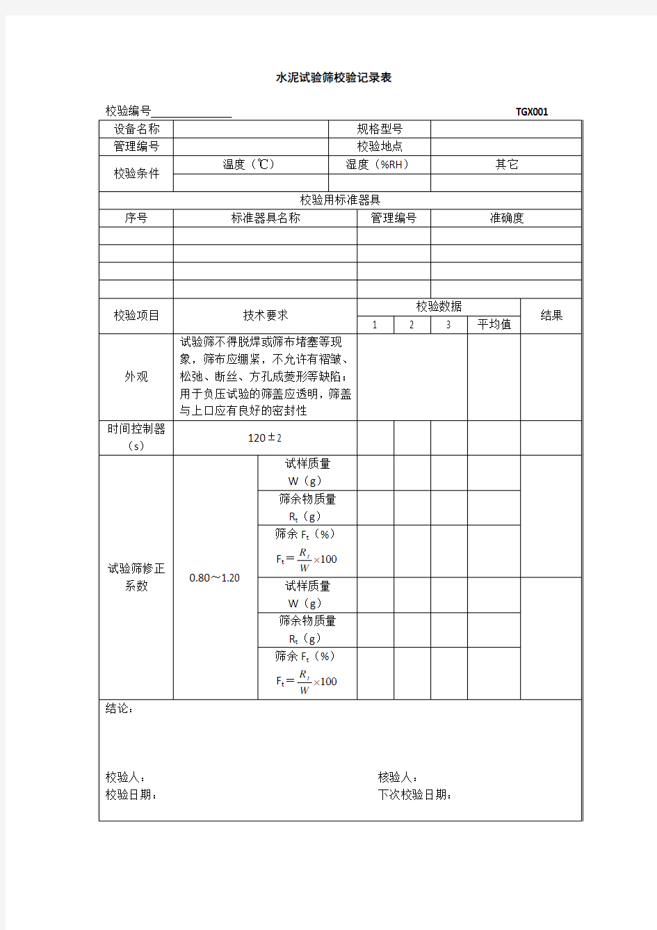 TGX-2012工程试验仪器设备校验方法用表