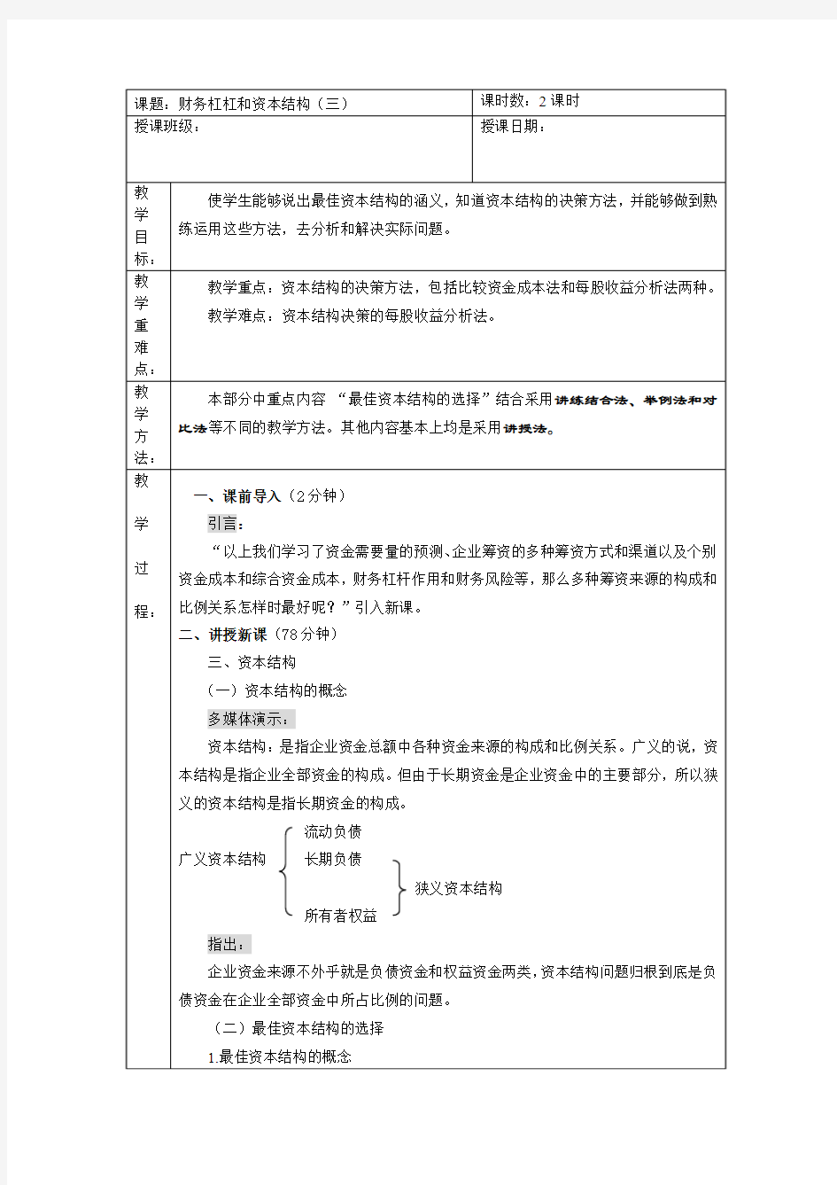 第二章第五节财务杠杆和资本结构(三)