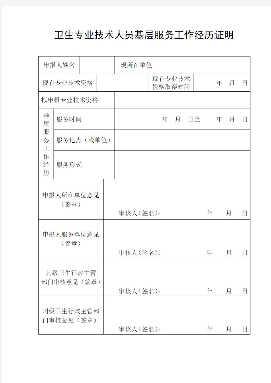 卫生专业技术人员基层服务工作经历证明