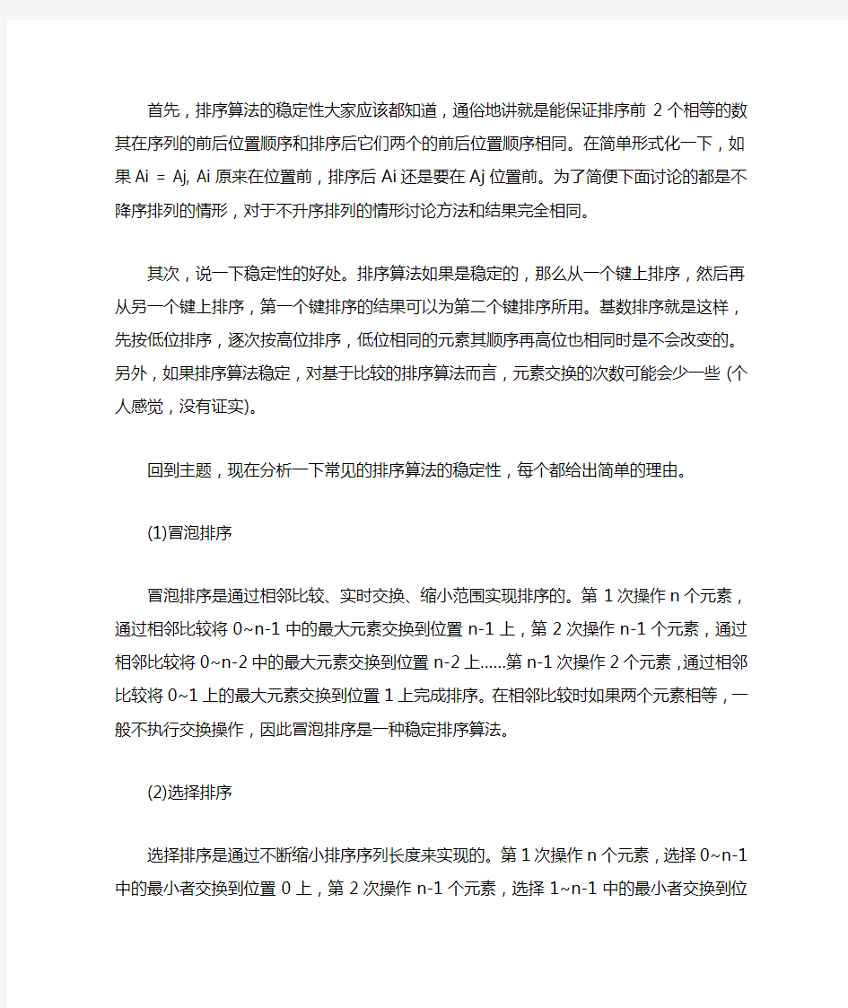 各种排序算法的稳定性