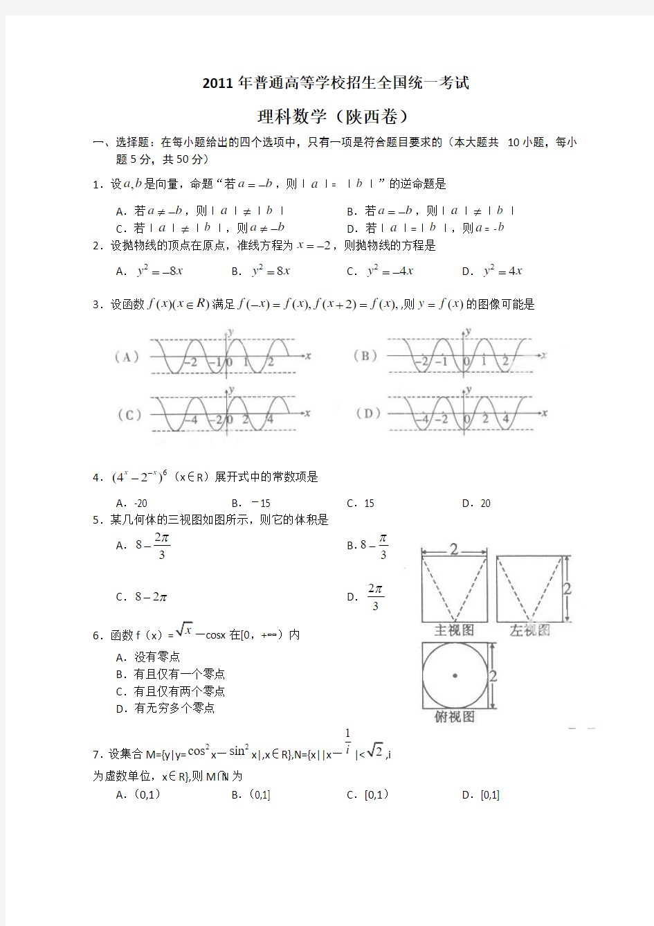 2011年陕西省高考理科数学试题