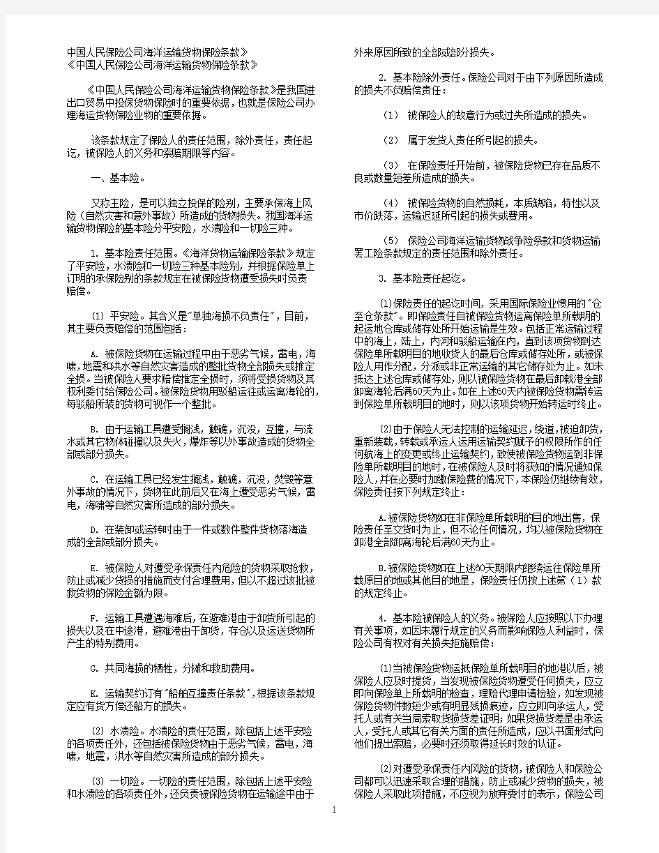 中国海洋运输货物保险条款