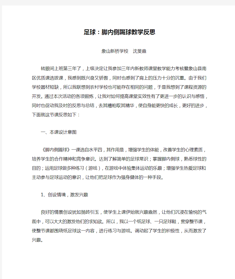 足球：脚内侧踢球教学反思