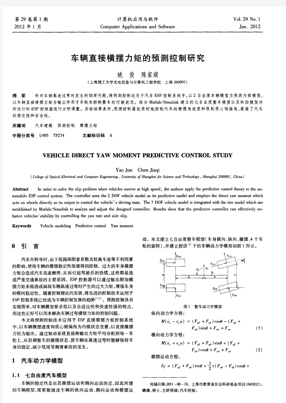 车辆直接横摆力矩的预测控制研究