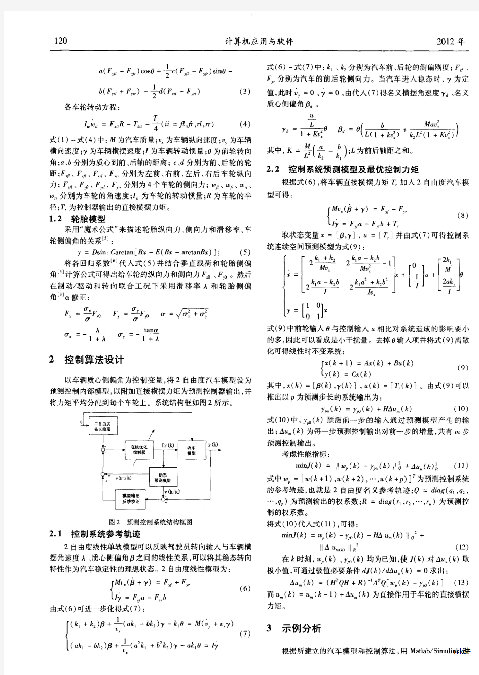 车辆直接横摆力矩的预测控制研究