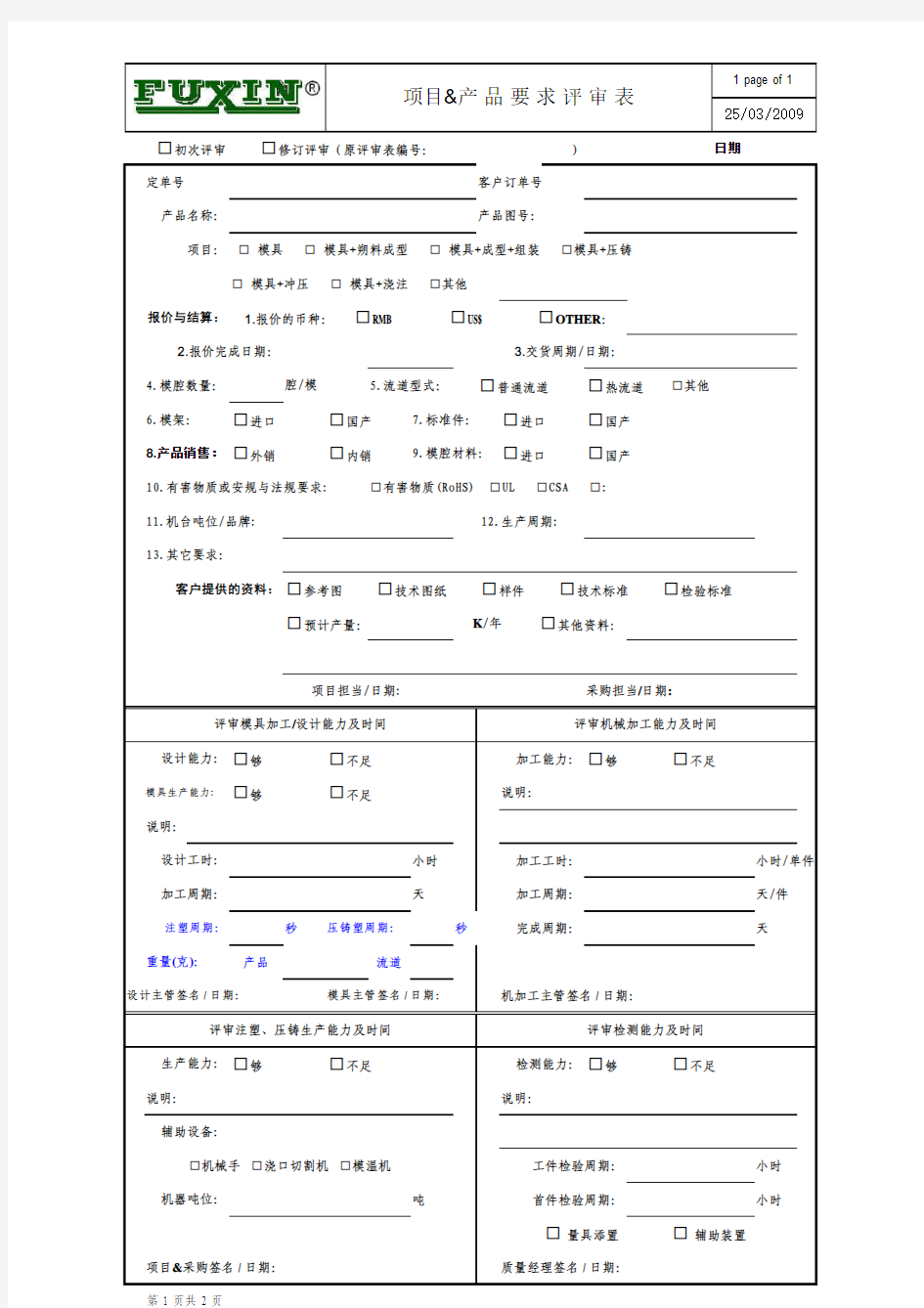 项目&产品要求评审表