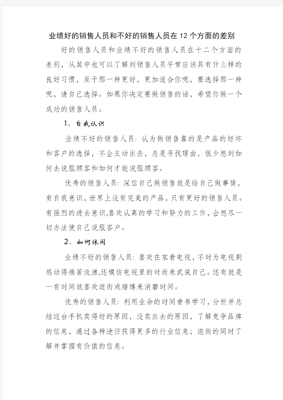 业绩好的销售人员和不好的销售人员在12个方面的差别