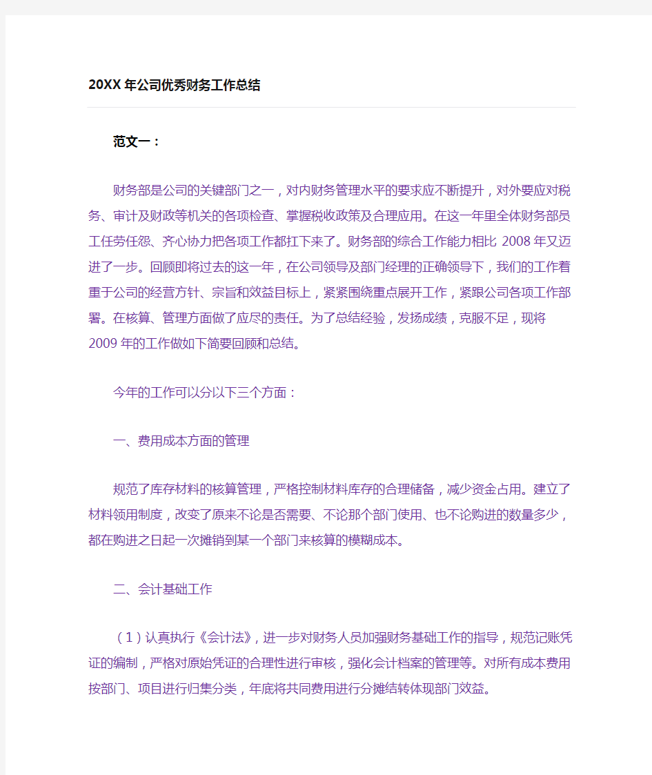 公司优秀财务工作总结(三篇)