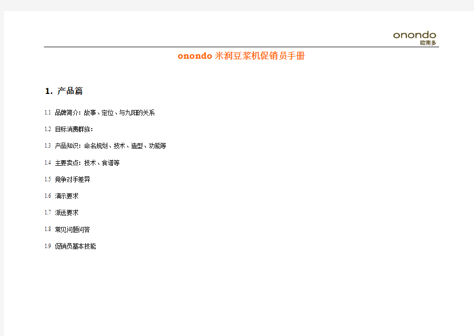 onondo米润豆浆机促销员手册(修改版)