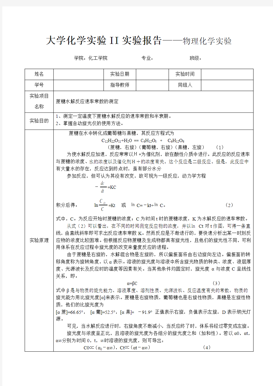 蔗糖水解反应速率常数的测定