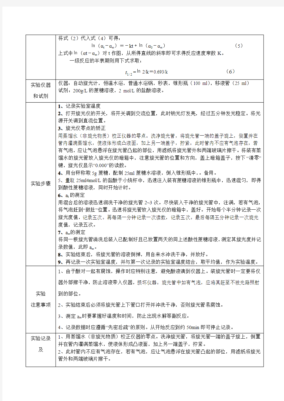 蔗糖水解反应速率常数的测定