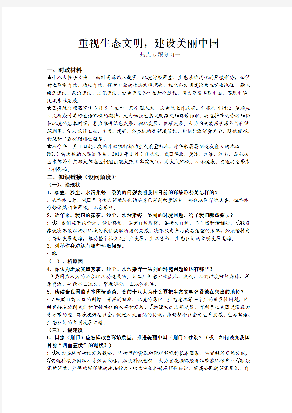 加强生态文明建设,建设美丽中国