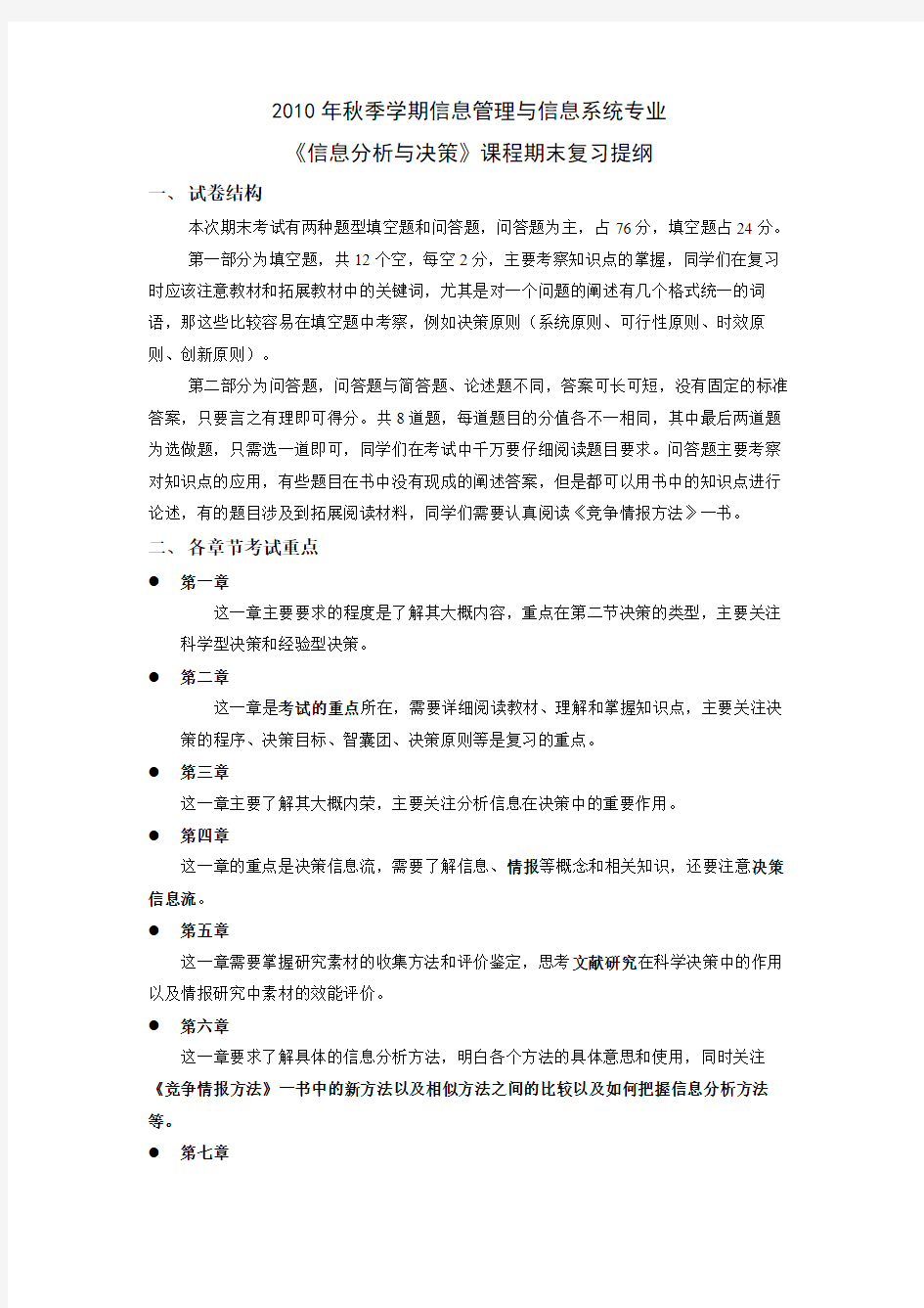 2010年秋季学期信管专业《信息分析与决策》复习提纲定稿