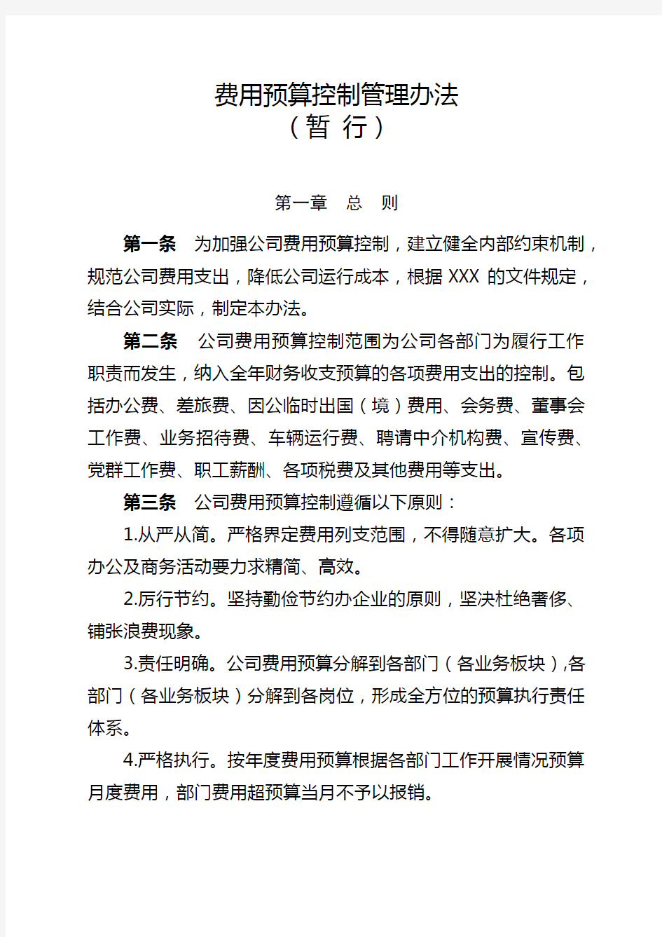 费用预算控制管理办法