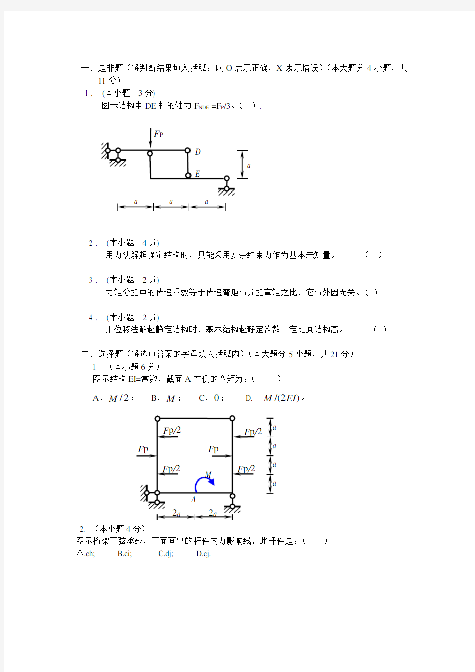 结构力学练习题及答案